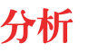 中國(guó)行業(yè)研究網(wǎng)行業(yè)分析