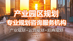 中研普華產業園區規劃專業咨詢服務機構