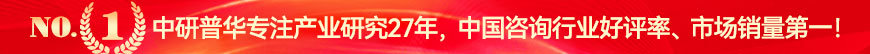 中研普華專注產業研究26年