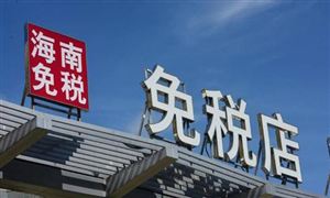 海南離島免稅店4天攬金超過7億元 單日銷售額超過2.8億元