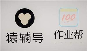 猿輔導(dǎo)作業(yè)幫等8月裁撤數(shù)萬(wàn)人 培訓(xùn)機(jī)構(gòu)轉(zhuǎn)型方向分析