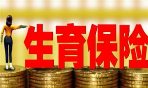 河南生育三孩費用納入生育保險 各地要按時、足額支付相關費用和津貼