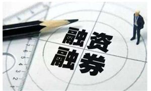2021融資融券行業發展前景及現狀分析