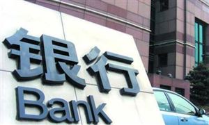 年內1720家銀行網點關停 中國國有銀行行業分析