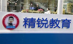 精銳教育怎么了?精銳教育創始人賣慘真相 教育培訓市場走勢分析