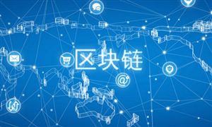 工業(yè)區(qū)塊鏈行業(yè)現(xiàn)狀及發(fā)展前景分析