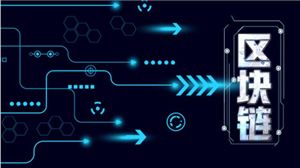 工業(yè)區(qū)塊鏈?zhǔn)鞘裁赐ㄋ捉忉?中國區(qū)塊鏈行業(yè)市場規(guī)模 區(qū)塊鏈行業(yè)現(xiàn)狀和未來發(fā)展