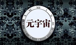 元宇宙未來趨勢 2022年元宇宙行業發展現狀前景分析