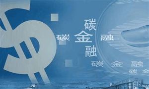 2022碳金融發展前景展望及投資現狀