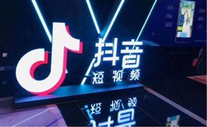 抖音獨立電子商務APP將推出 2021抖音電商數據和發展趨勢分析