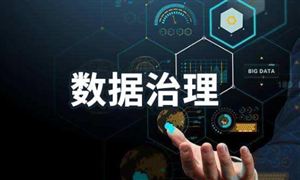 數據治理包括哪幾個方面？數據治理行業市場發展現狀分析