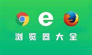 2022瀏覽器市場現狀及前景分析