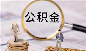 公積金新政能讓房市回暖嗎？樓市出現回暖跡象房價會上漲嗎?未來房地產市場怎么走？