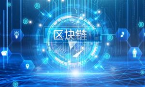 工業區塊鏈市場規模預測 2022工業區塊鏈發展前景規劃分析