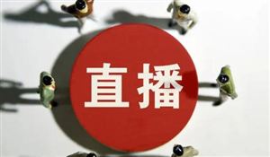 2022國內直播行業規模與發展分析