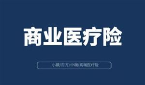 2022中國商業醫療保險市場需求與發展規劃分析