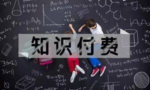 2022年知識付費行業發展前景及市場規模調研報告分析