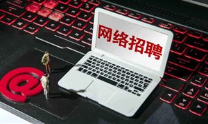 2022年網絡招聘行業發展前景及市場規模調研分析