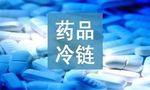 2022年醫藥冷鏈物流行業發展趨勢及市場規模分析