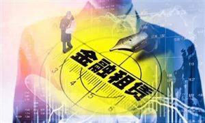 金融租賃行業(yè)未來(lái)發(fā)展前景 金融租賃行業(yè)發(fā)展趨勢(shì)及市場(chǎng)預(yù)測(cè)分析