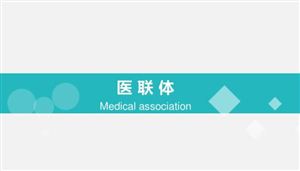 2022中國醫聯體行業發展現狀分析及投資前景