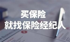 2022保險(xiǎn)經(jīng)紀(jì)行業(yè)發(fā)展現(xiàn)狀前景分析