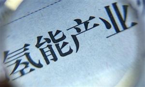 我國氫能產業鏈初具雛形 將形成十萬億級產業規模 氫能技術及氫能產業基礎設施發展分析