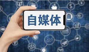 2022自媒體行業現狀與未來發展前景