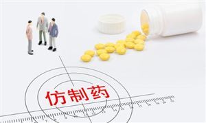 降價超90% 這里集采60種藥品降價 仿制藥市場深度全景調研