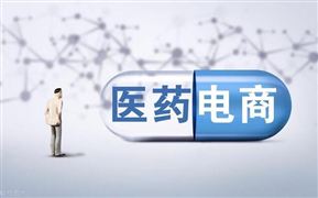 互聯網醫藥電商將更加規范 醫藥電商行業現狀及發展趨勢