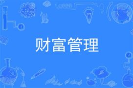 深圳2025年財富管理總規模達30萬億元 2023財富管理市場結構與普惠化趨勢