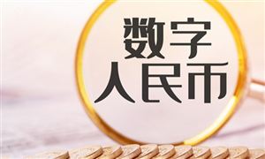 數字人民幣發展政策解讀 數字人民幣持續創新應用場景