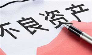 中國不良資產處置行業發展概況 中國不良資產處置行業發展趨勢分析