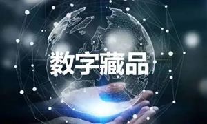 數(shù)字藏品行業(yè)發(fā)展方向 數(shù)字藏品行業(yè)市場(chǎng)前景及投資規(guī)模