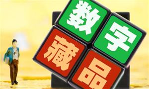 2023數字藏品行業市場發展前景投資分析