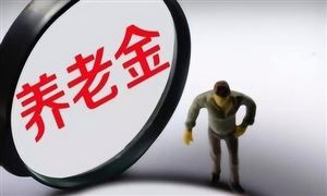 廣東調(diào)整增加基本養(yǎng)老金 養(yǎng)老金融市場(chǎng)投資分析