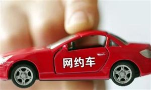 滴滴、美團等網約車平臺被約談 網約車產業面臨大洗牌