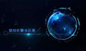 新一代公安移動警務創新發展 公安信息化行業深度研究