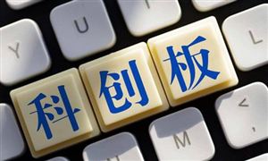 科技創新行業發展前景研究：科創板會走出一條中國特色的金融支持科技創新發展之路