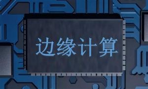 邊緣計算行業發展趨勢、機遇分析：邊緣計算市場規模逐年增長