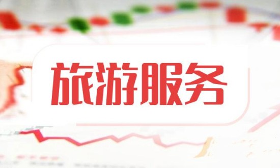 2023年中國旅游服務行業發展現狀、競爭格局及未來發展趨勢與前景分析