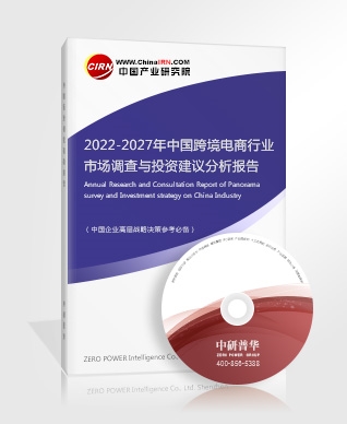 2022-2027年中國跨境電商行業(yè)市場調(diào)查與投資建議分析報告