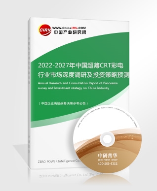 2022-2027年中國超薄CRT彩電行業(yè)市場深度調(diào)研及投資策略預(yù)測報告