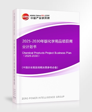 2025-2030年版化學用品項目商業計劃書