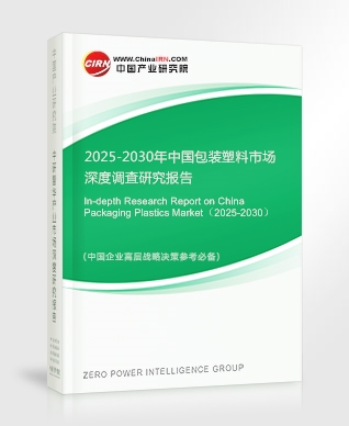 2025-2030年中國包裝塑料市場深度調查研究報告