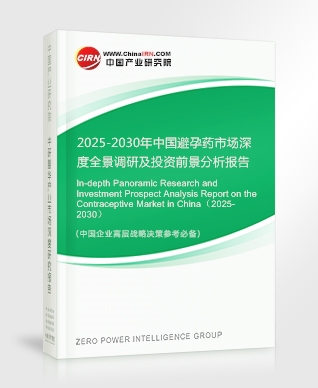 2025-2030年中國(guó)避孕藥市場(chǎng)深度全景調(diào)研及投資前景分析報(bào)告