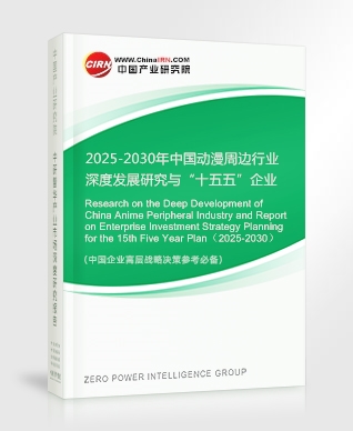 2025-2030年中國動漫周邊行業(yè)深度發(fā)展研究與“十五五”企業(yè)投資戰(zhàn)略規(guī)劃報告