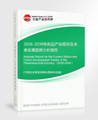 2026-2030年藥品產(chǎn)業(yè)現(xiàn)狀及未來發(fā)展趨勢分析報告