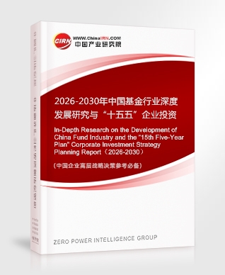 2026-2030年中國基金行業(yè)深度發(fā)展研究與“十五五”企業(yè)投資戰(zhàn)略規(guī)劃報告